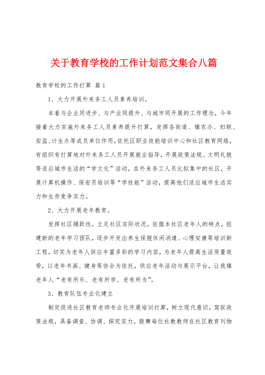 关于教育学校的工作计划范文集合八篇_第1页