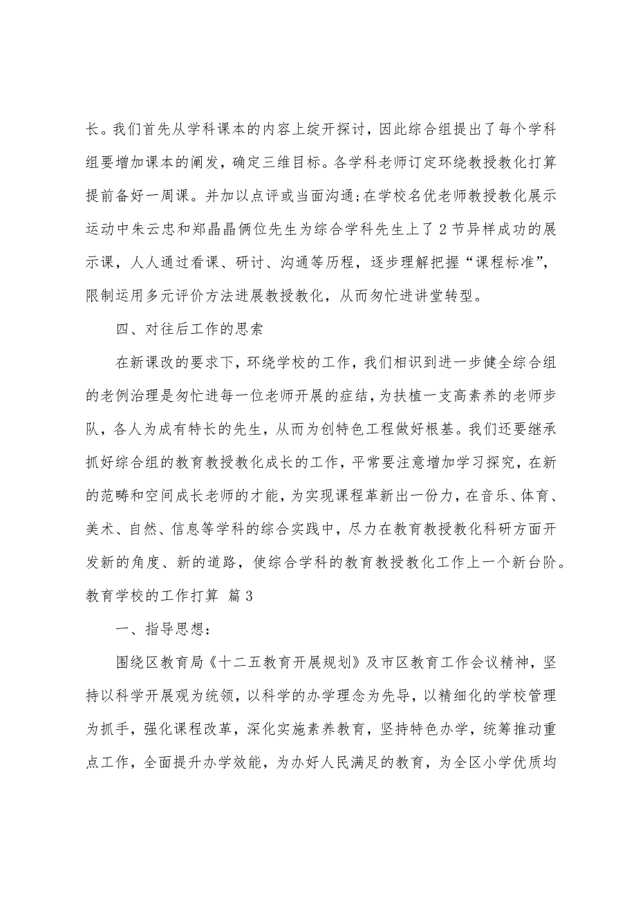 关于教育学校的工作计划范文集合八篇_第3页