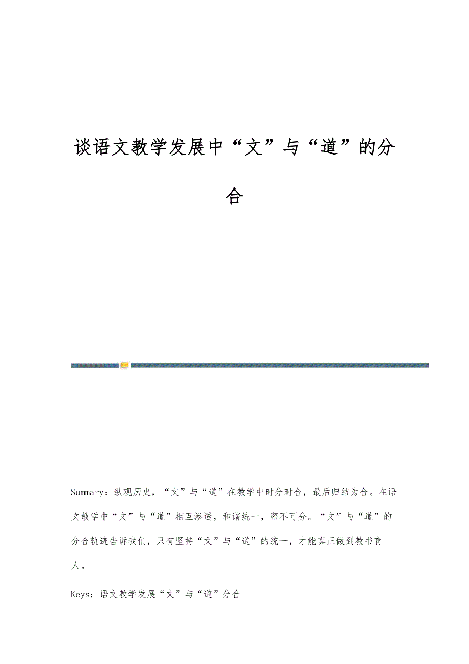 谈语文教学发展中文与道的分合_第1页