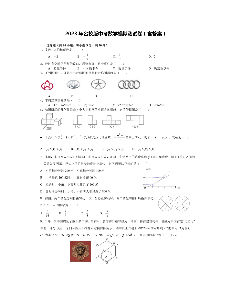 [优]2023年名校版中考数学模拟测试卷（含答案）_第1页