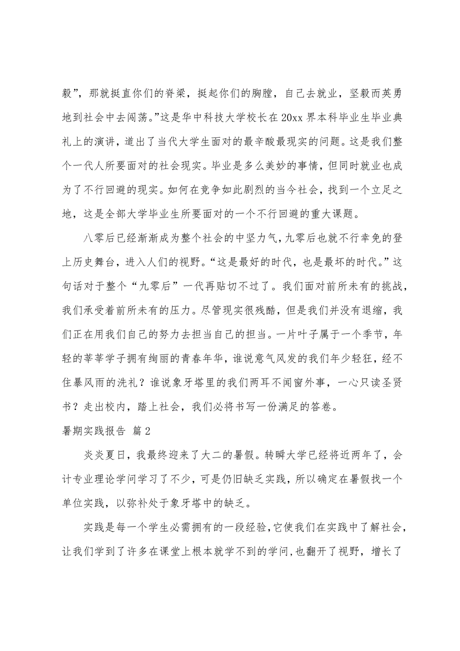 关于暑期实践报告锦集6篇_第2页