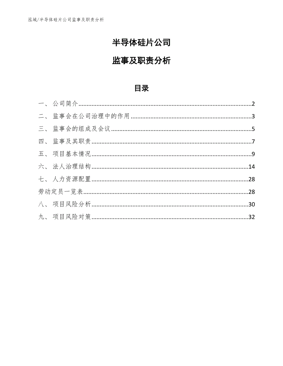 半导体硅片公司监事及职责分析_第1页