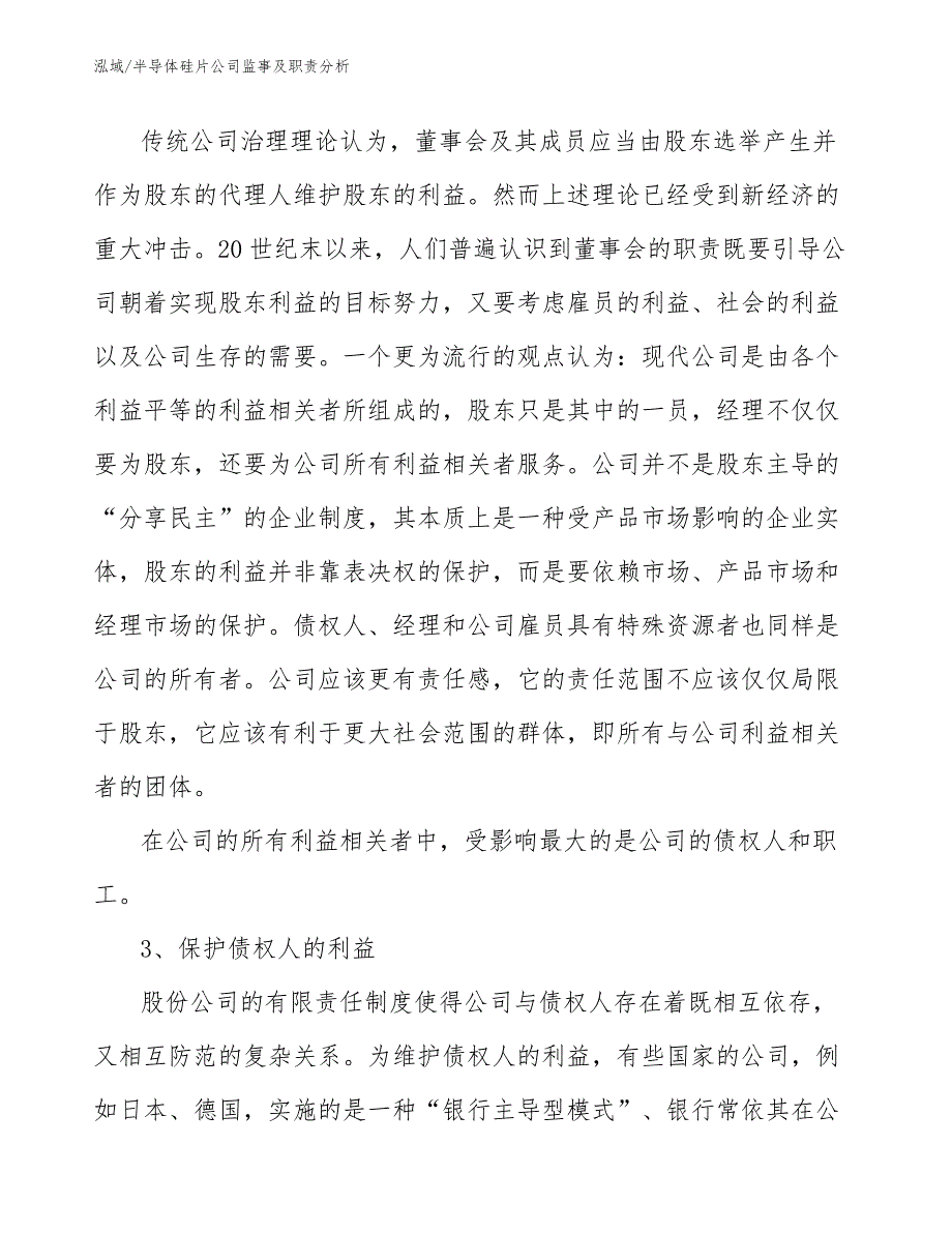 半导体硅片公司监事及职责分析_第4页