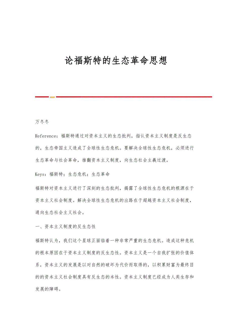 论福斯特的生态革命思想_第1页
