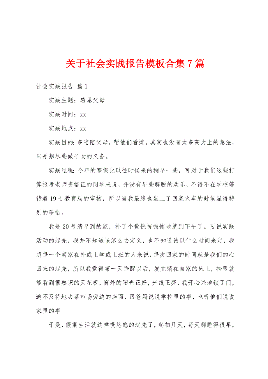 关于社会实践报告模板合集7篇_第1页