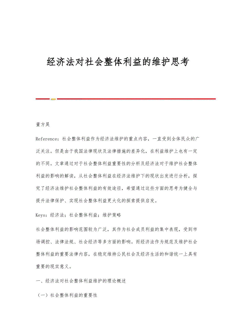 经济法对社会整体利益的维护思考_第1页