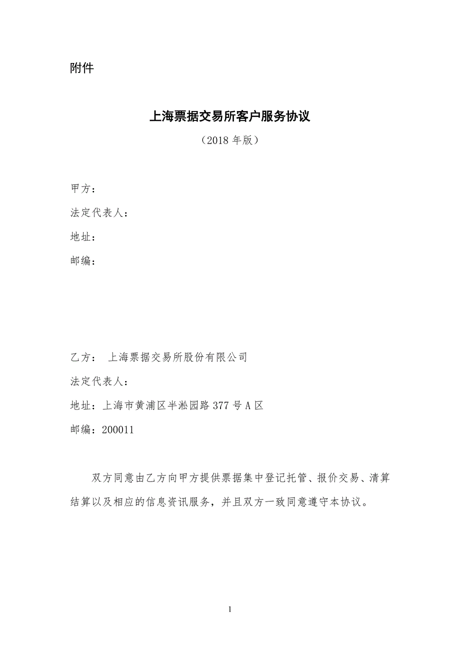 上海票据交易所客户服务协议_第1页