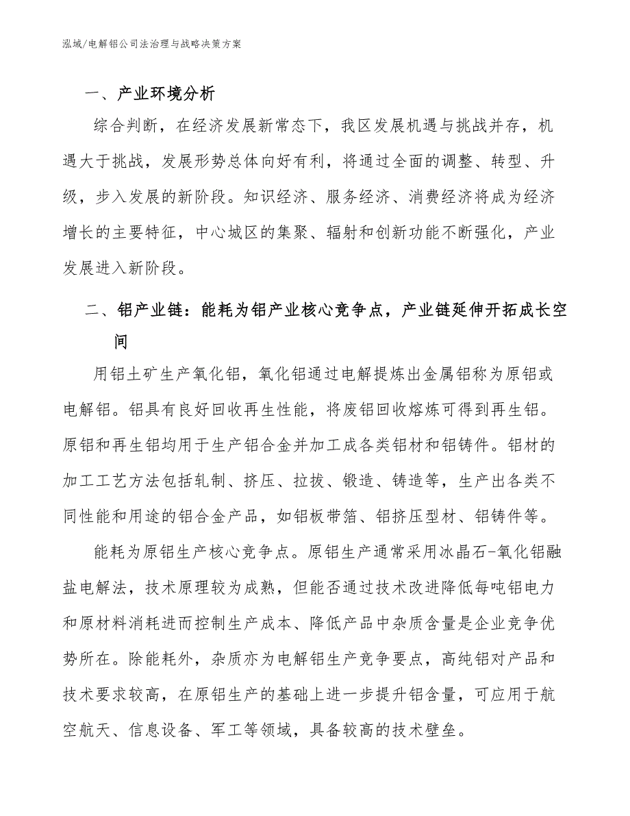 电解铝公司法治理与战略决策方案（参考）_第4页