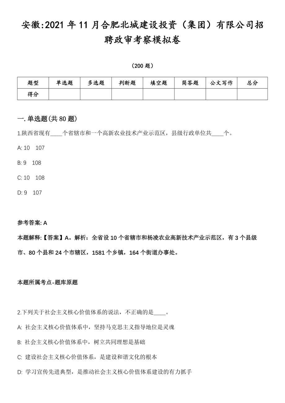 安徽2021年11月合肥北城建设投资（集团）有限公司招聘政审考察模拟卷第18期（附答案带详解）_第1页