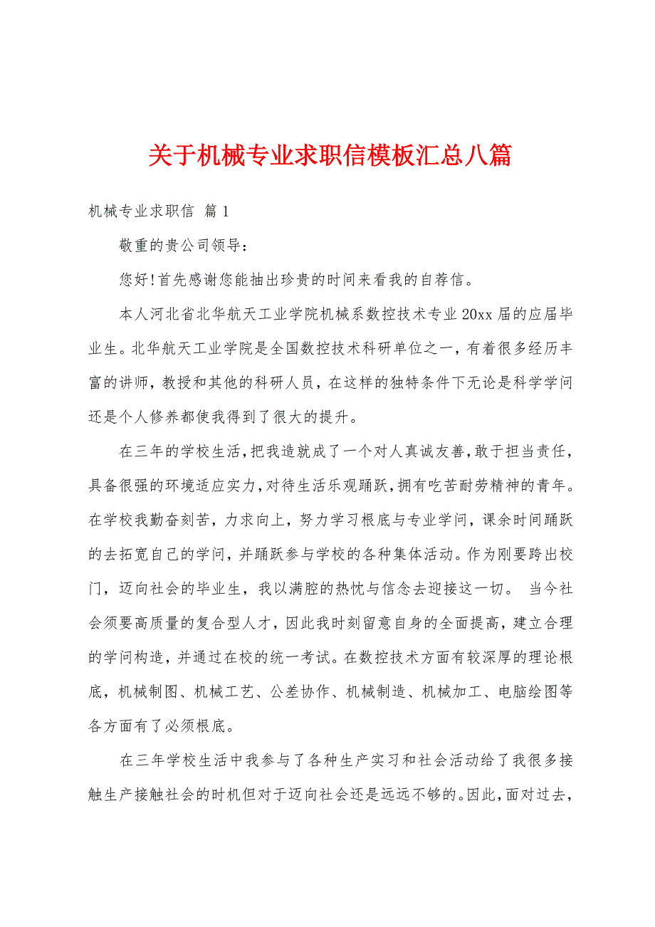 关于机械专业求职信模板汇总八篇_第1页