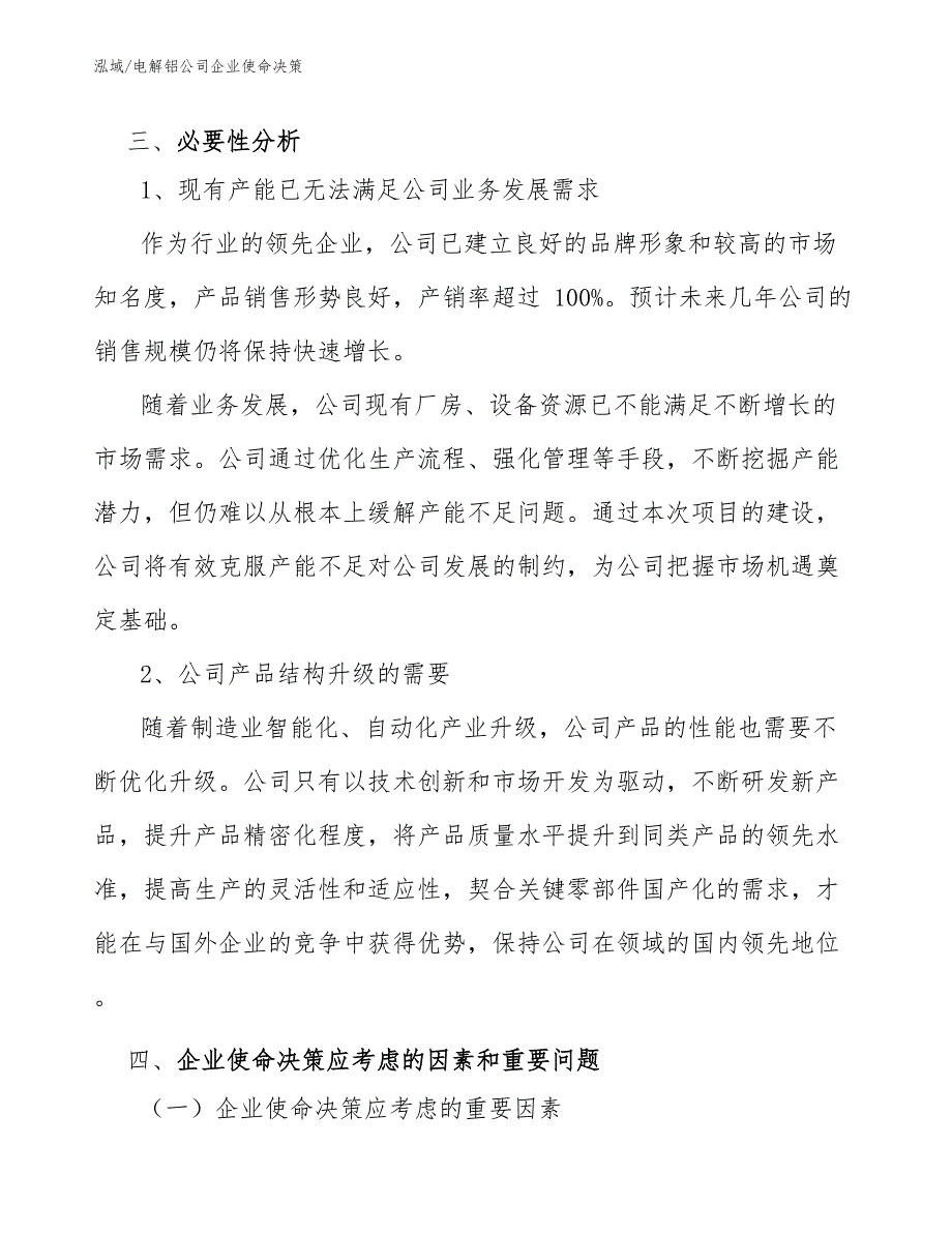 电解铝公司企业使命决策（参考）_第4页