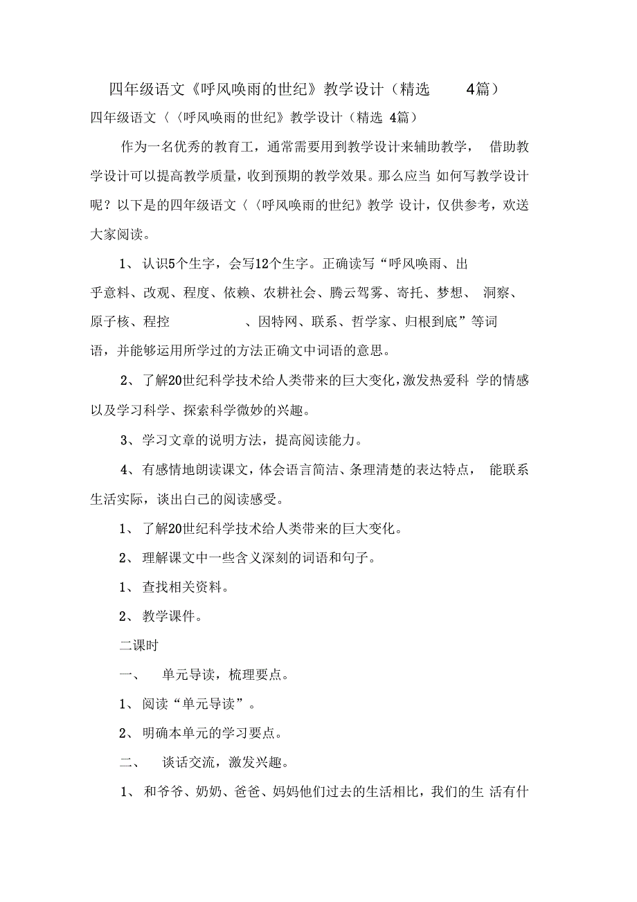 四年级语文《呼风唤雨的世纪》教学设计(4篇)_第1页