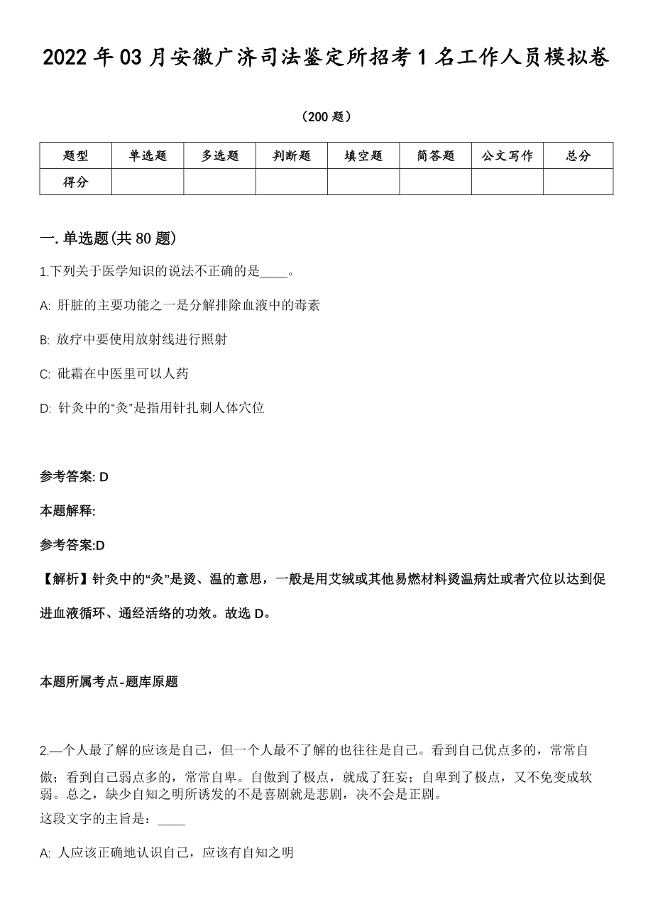 2022年03月安徽广济司法鉴定所招考1名工作人员模拟卷第18期（附答案带详解）_第1页