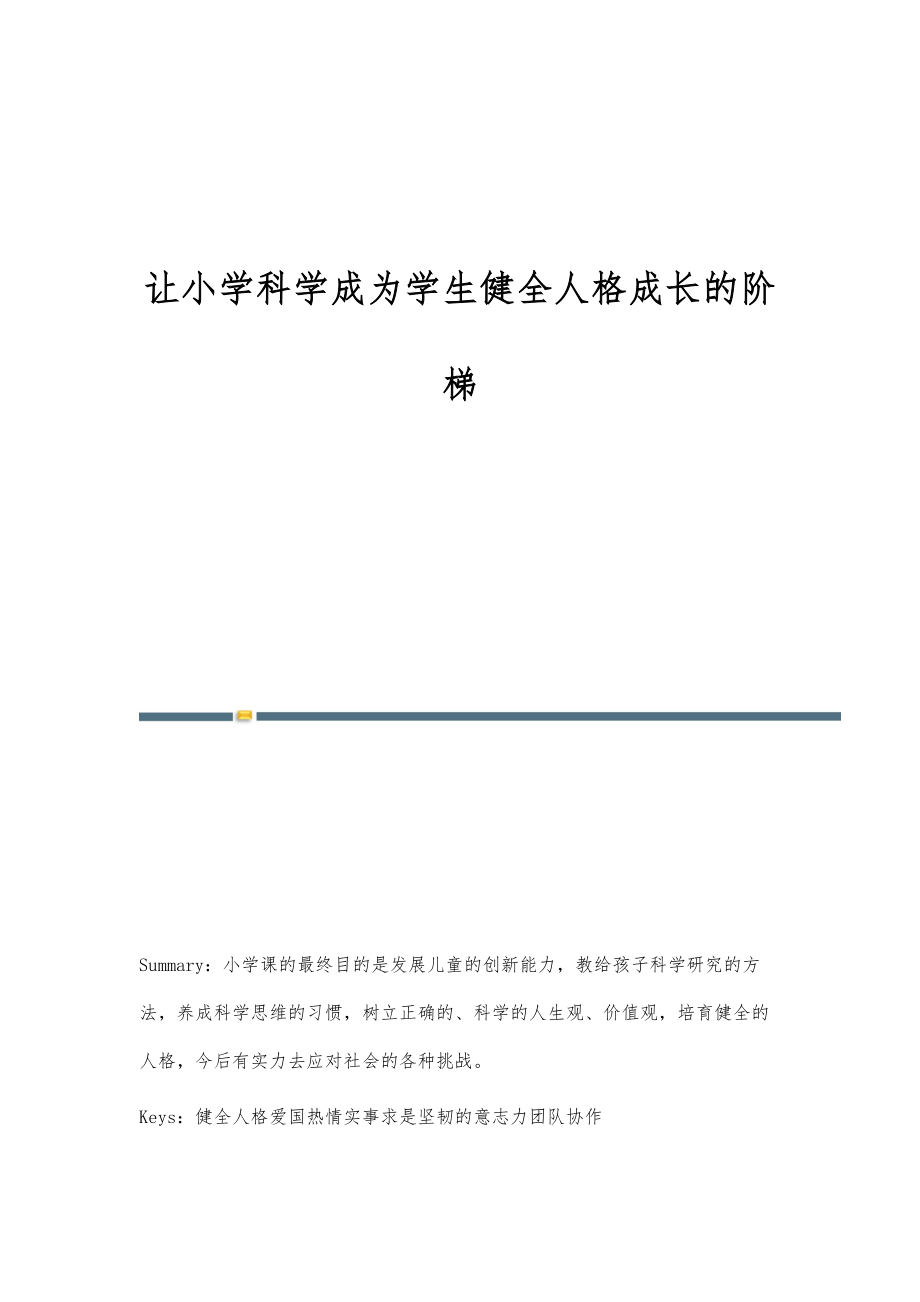 让小学科学成为学生健全人格成长的阶梯_第1页