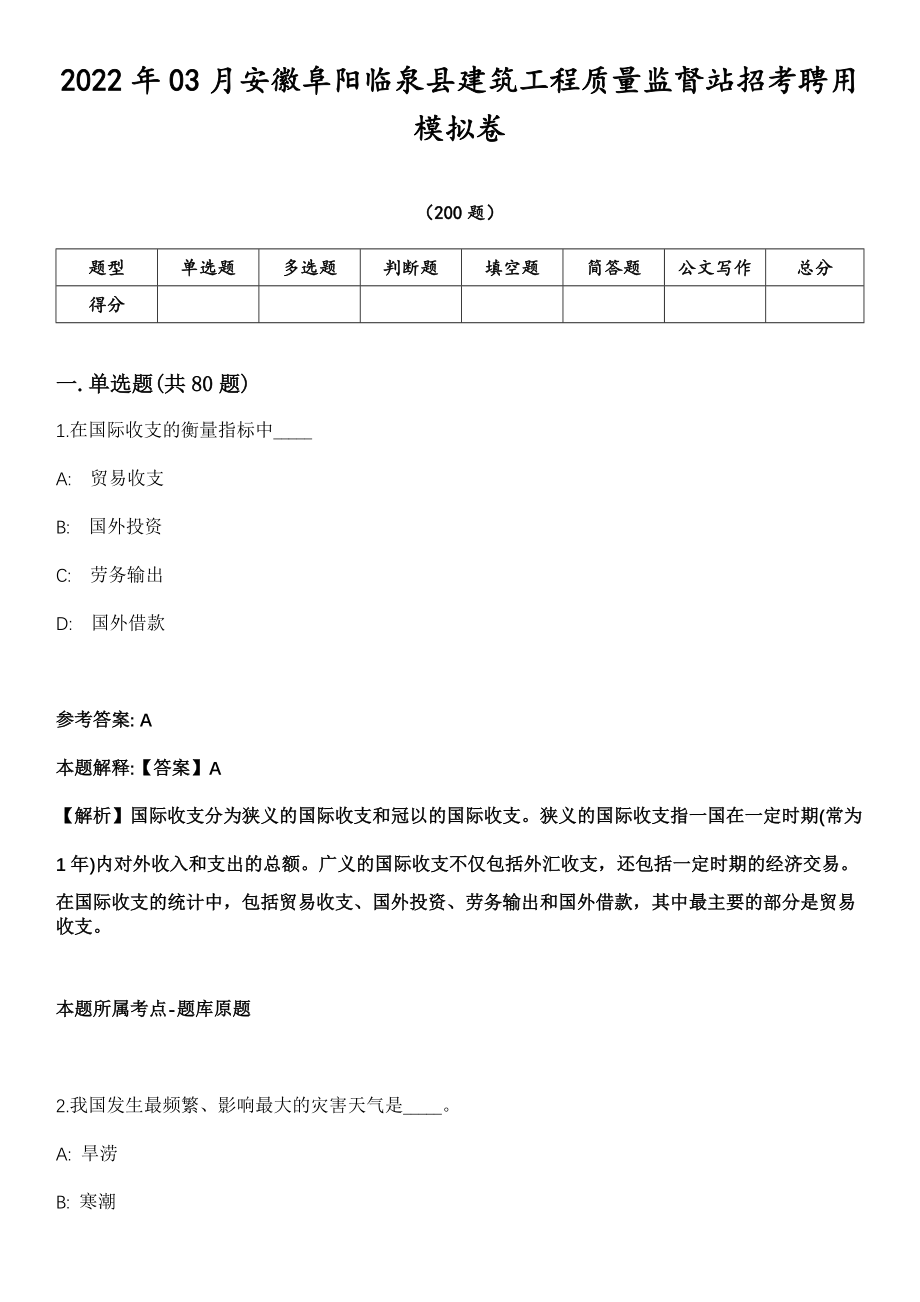 2022年03月安徽阜阳临泉县建筑工程质量监督站招考聘用模拟卷第18期（附答案带详解）_第1页