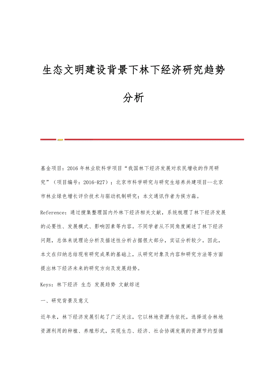 生态文明建设背景下林下经济研究趋势分析_第1页