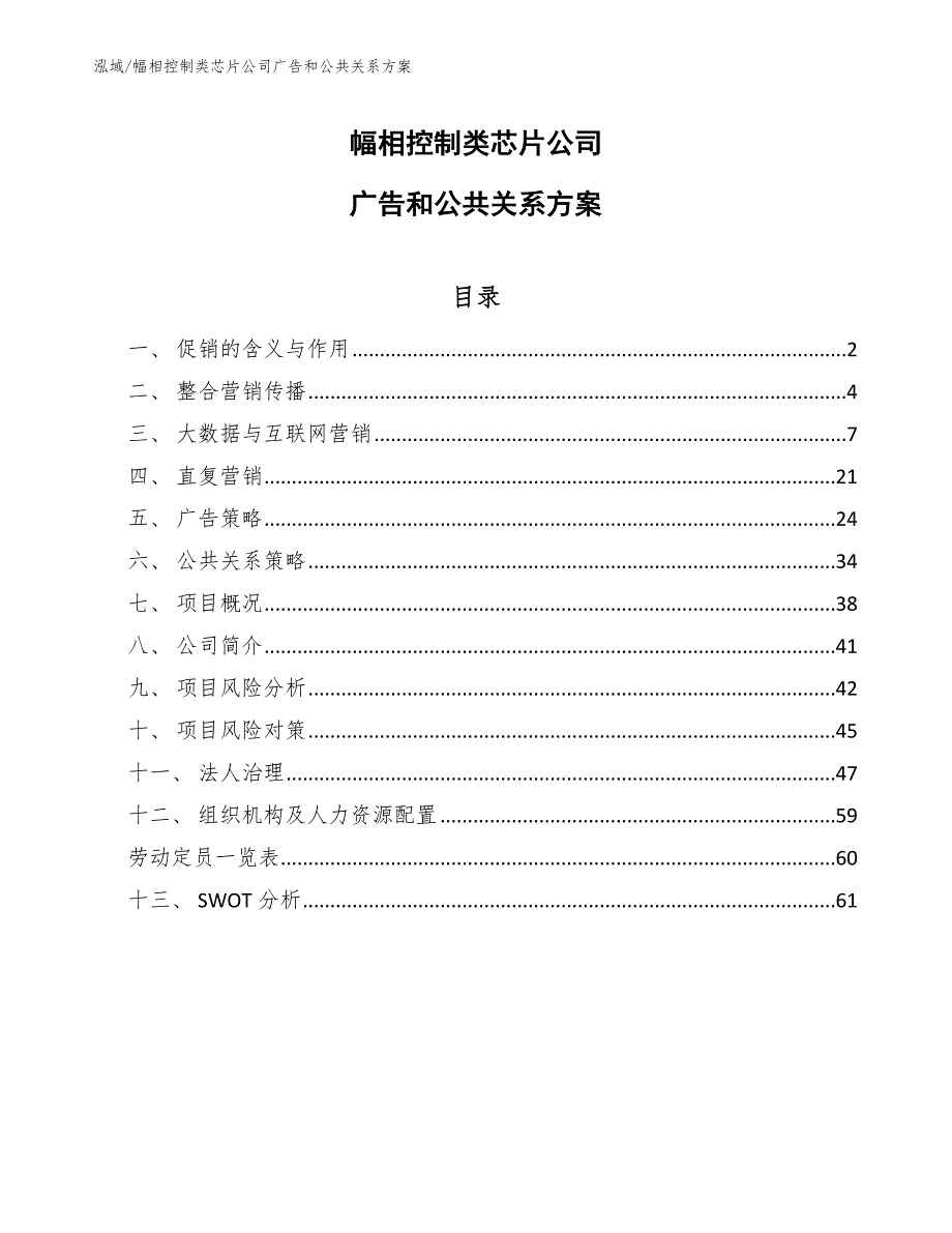 幅相控制类芯片公司绿色营销分析_第1页