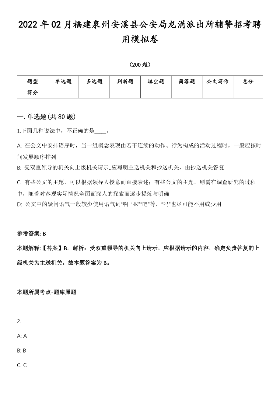 2022年02月福建泉州安溪县公安局龙涓派出所辅警招考聘用模拟卷第18期（附答案带详解）_第1页