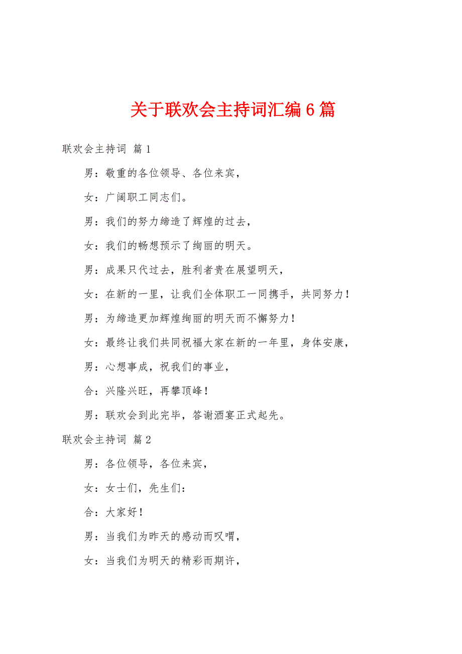 关于联欢会主持词汇编6篇_第1页