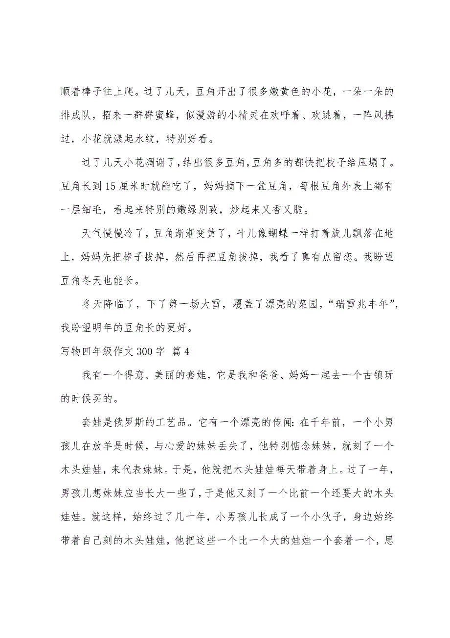 写物四年级作文300字汇总十篇_第3页