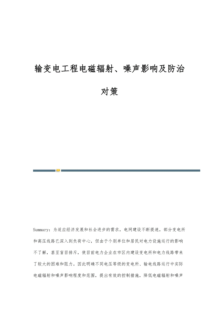 输变电工程电磁辐射、噪声影响及防治对策_第1页