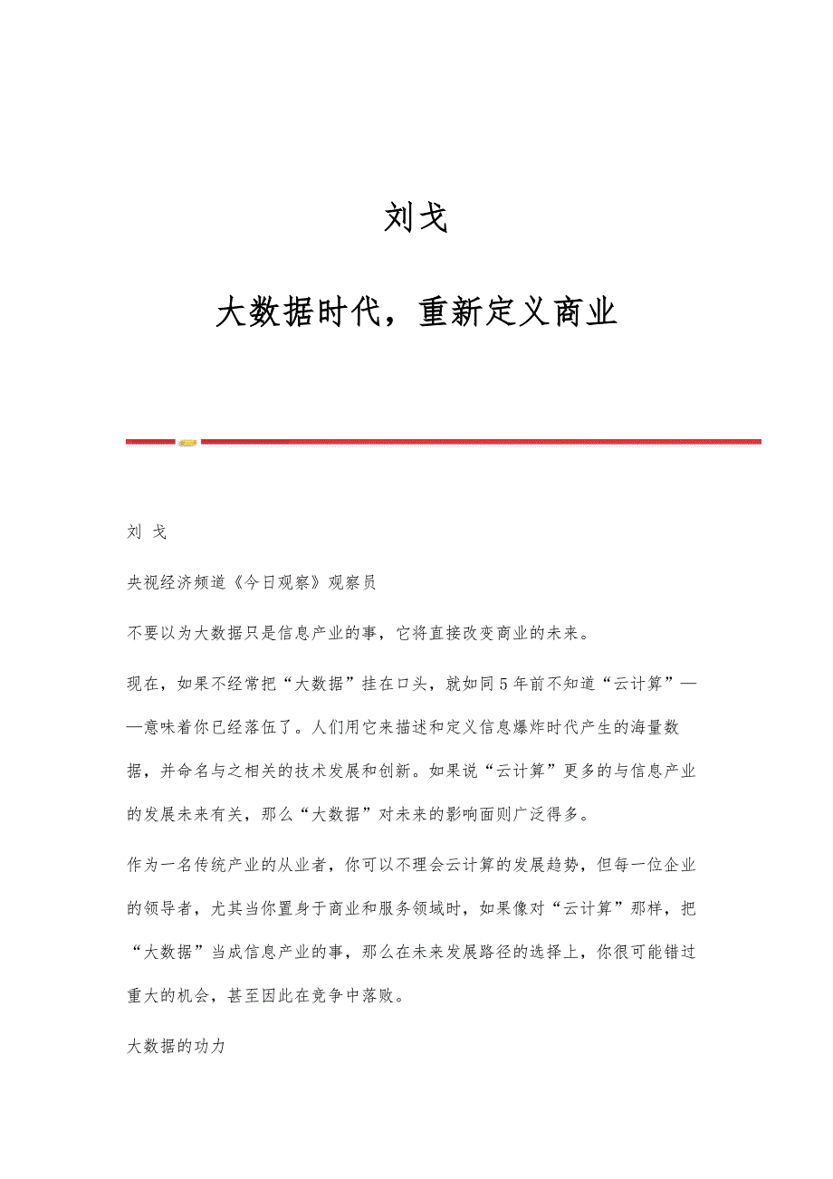 刘戈：大数据时代重新定义商业_第1页