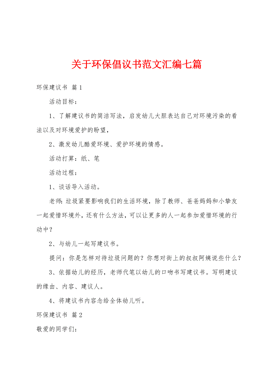 关于环保倡议书范文汇编七篇_第1页