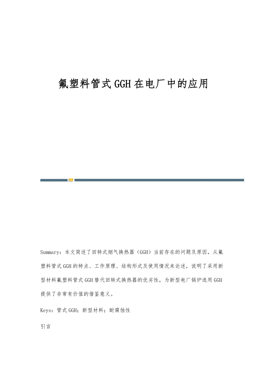 氟塑料管式GGH在电厂中的应用_第1页