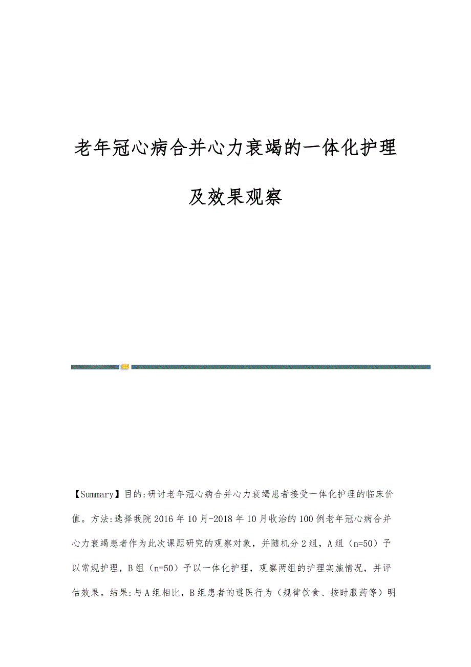老年冠心病合并心力衰竭的一体化护理及效果观察_第1页
