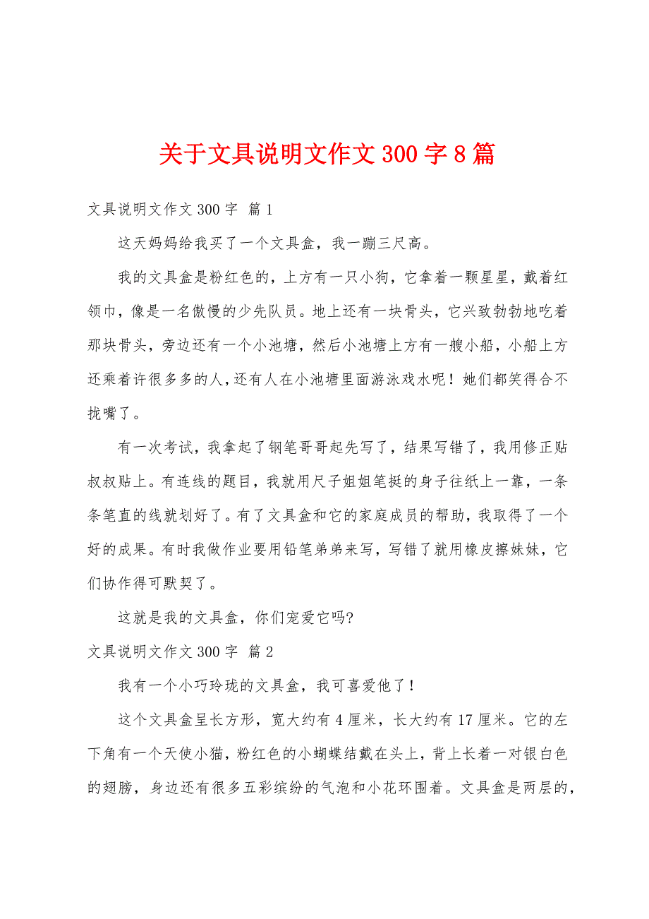 关于文具说明文作文300字8篇_第1页