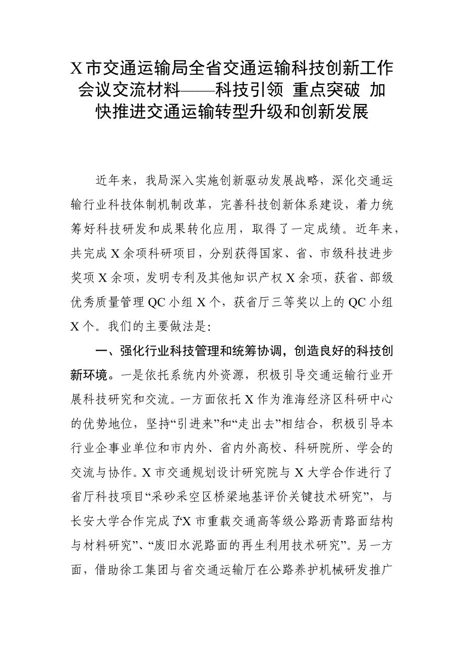 X市交通运输局全省交通运输科技创新工作会议交流材料——科技引领 重点突破 加快推进交通运输转型升级和创新发展_第1页