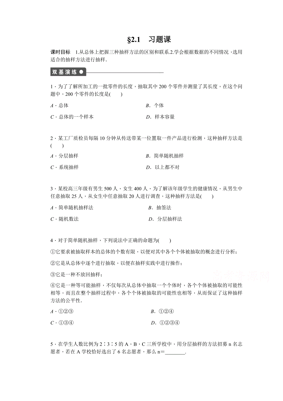 高中数学（人教版A版必修三）配套课时作业第2章 统计 2.1 习题课 Word版含答案_第1页