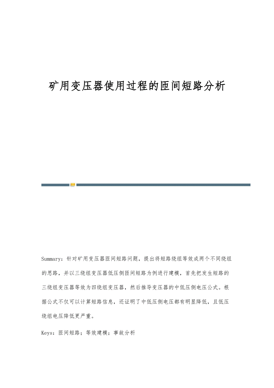 矿用变压器使用过程的匝间短路分析_第1页