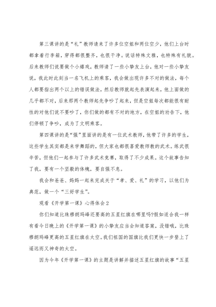 关于观看《开学第一课》心得体会（通用11篇）_第2页