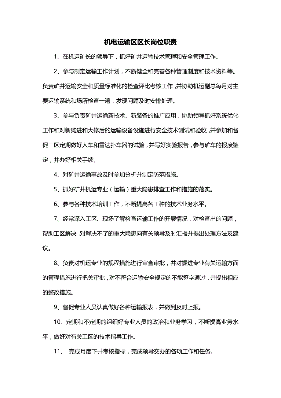 机电运输区区长岗位职责_第1页