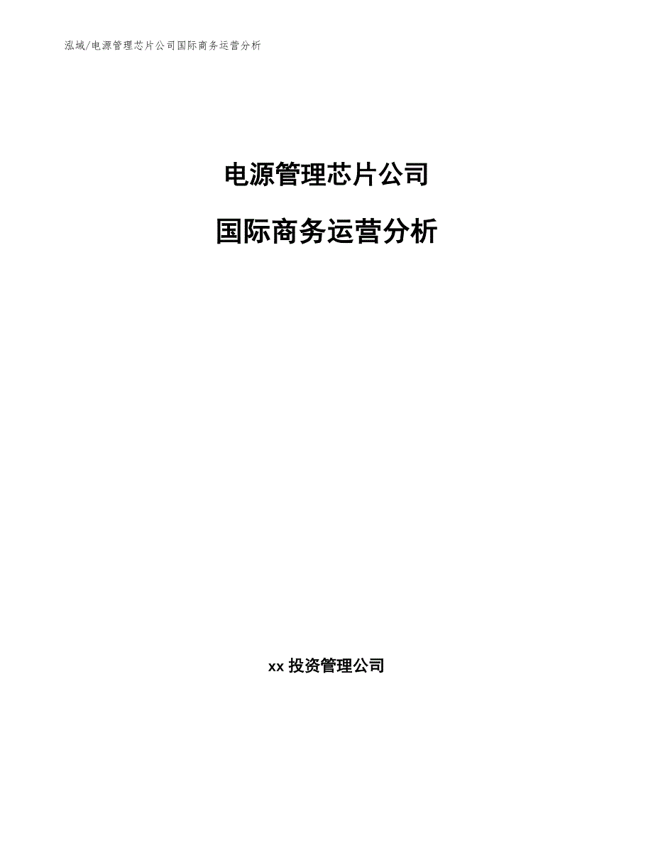 电源管理芯片公司国际商务运营分析_参考_第1页