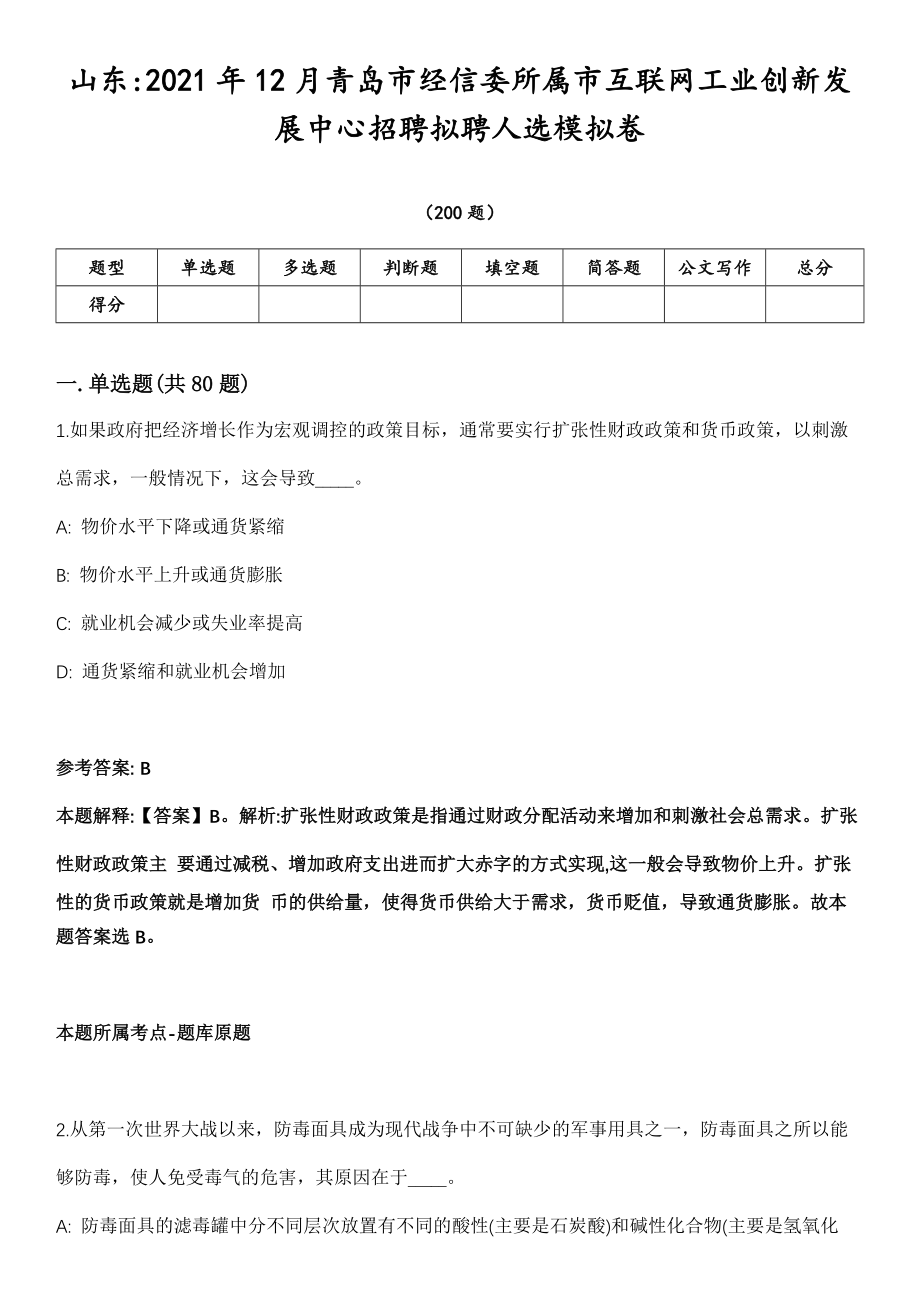 山东2021年12月青岛市经信委所属市互联网工业创新发展中心招聘拟聘人选模拟卷第18期（附答案带详解）_第1页