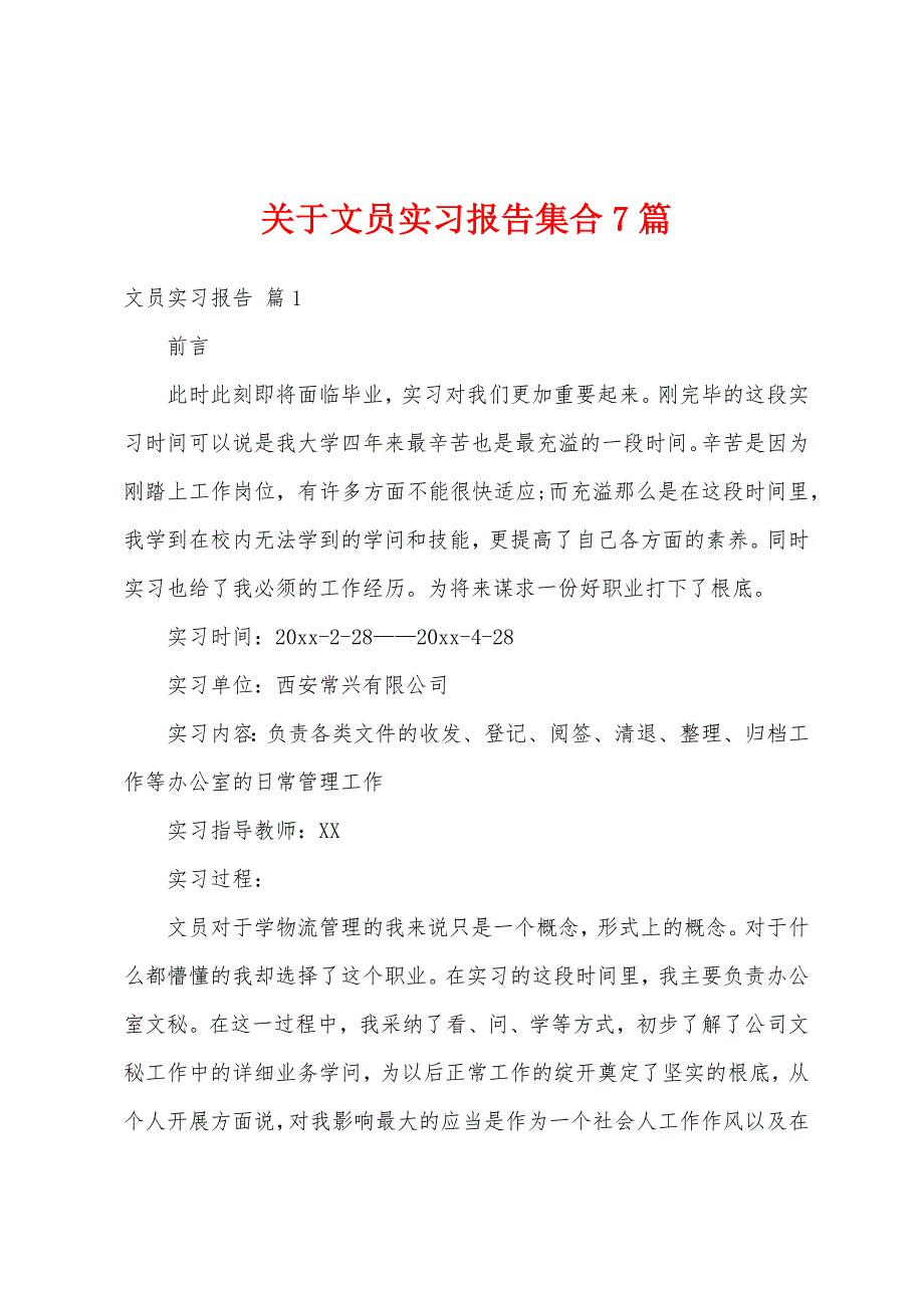 关于文员实习报告集合7篇_第1页