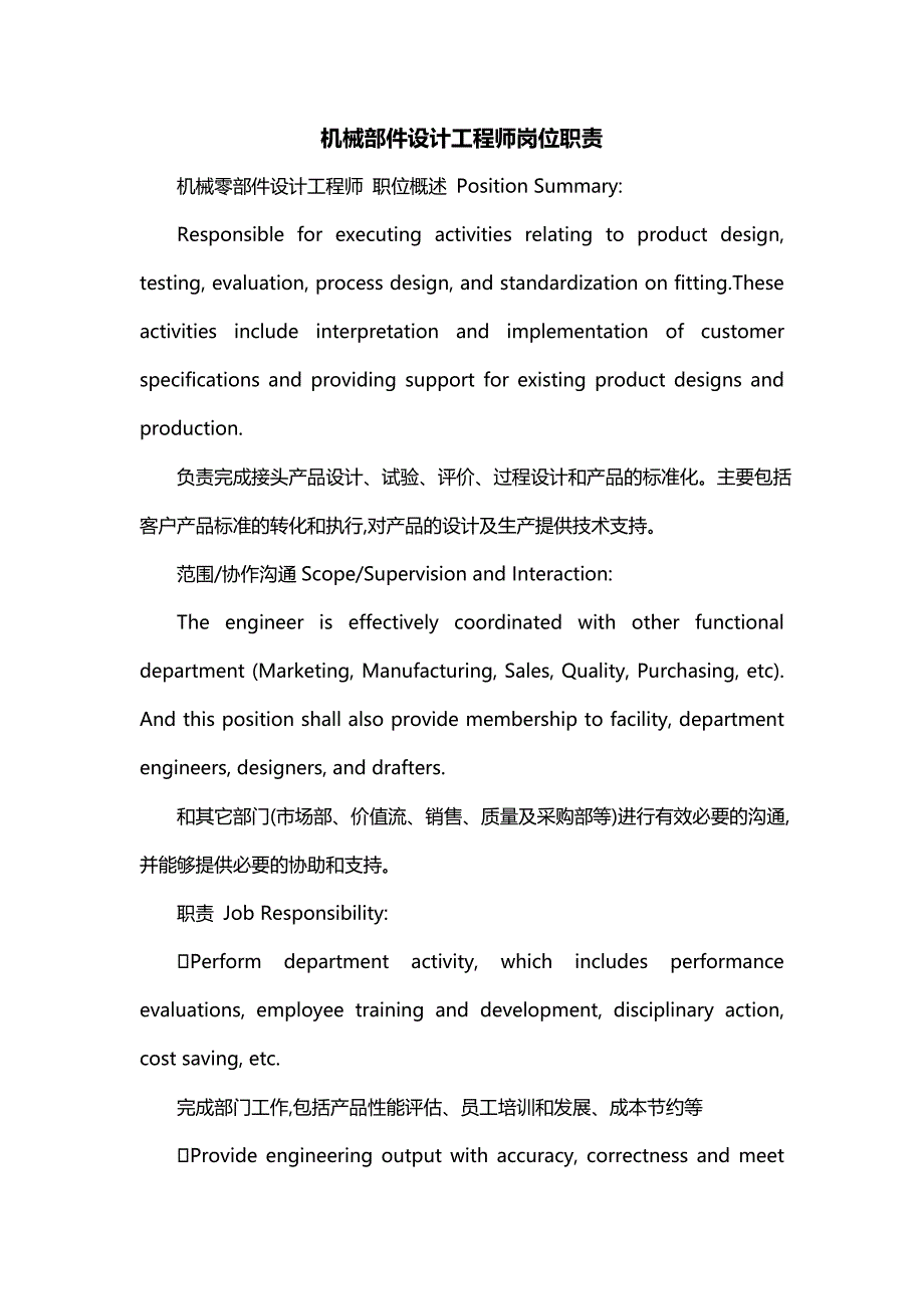 机械部件设计工程师岗位职责_第1页