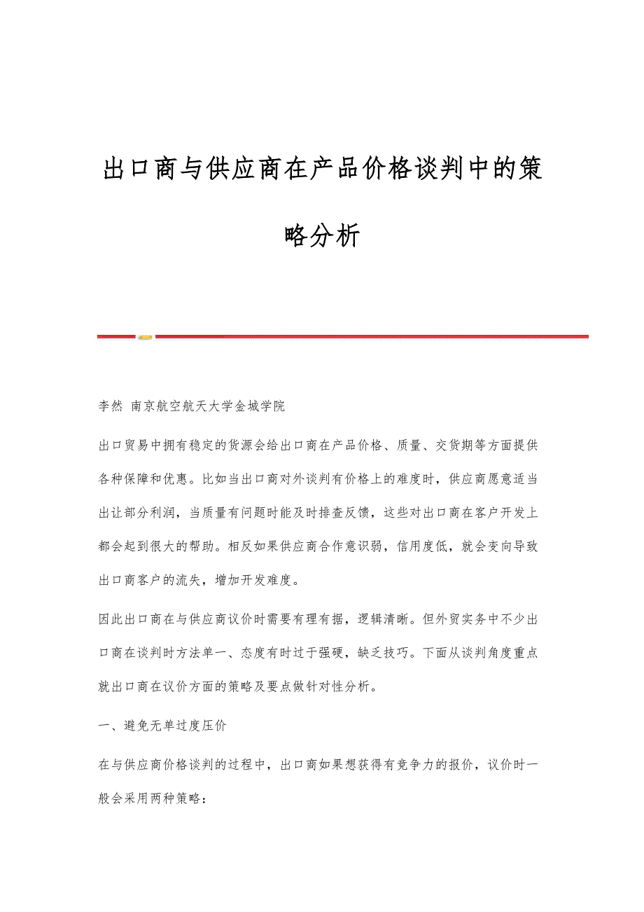 出口商与供应商在产品价格谈判中的策略分析_第1页