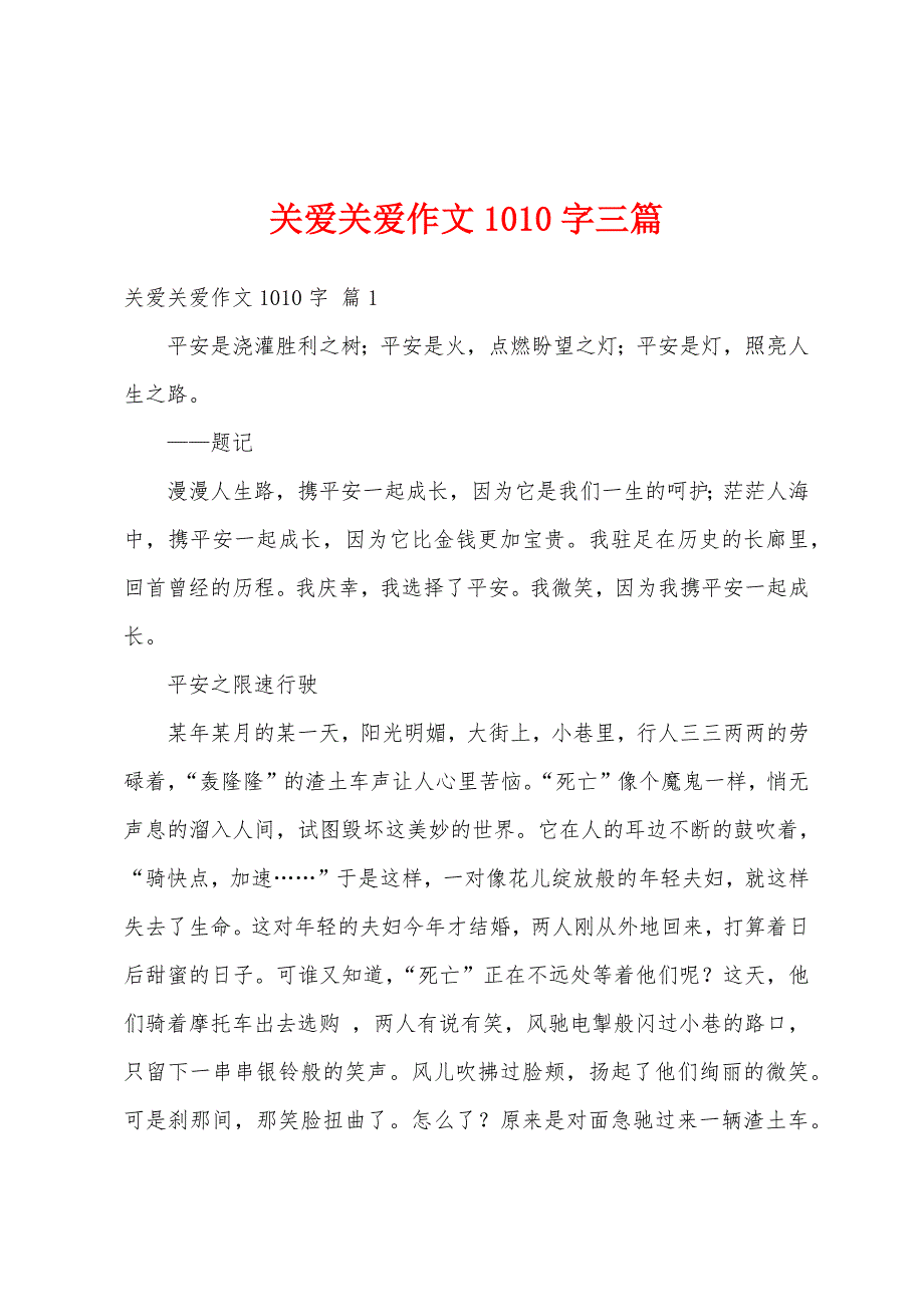 关爱关爱作文1010字三篇_第1页