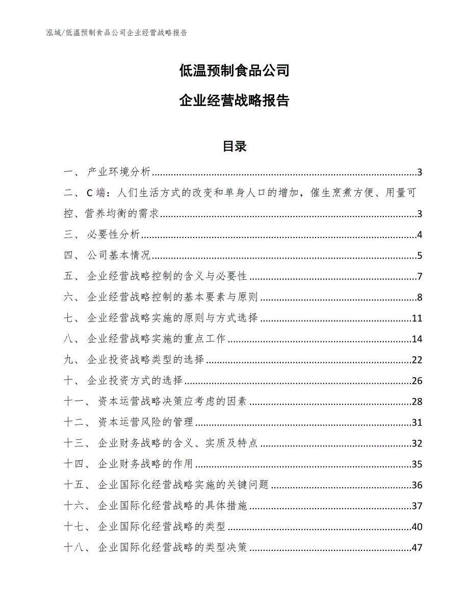 低温预制食品公司企业经营战略报告（范文）_第1页