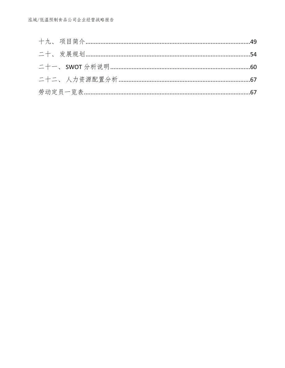 低温预制食品公司企业经营战略报告（范文）_第2页