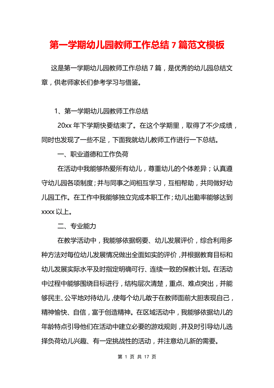 第一学期幼儿园教师工作总结7篇范文模板_第1页