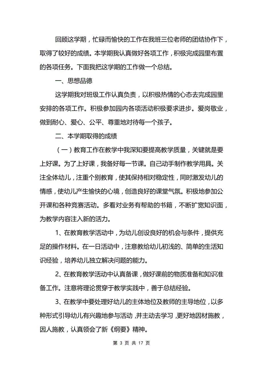 第一学期幼儿园教师工作总结7篇范文模板_第3页