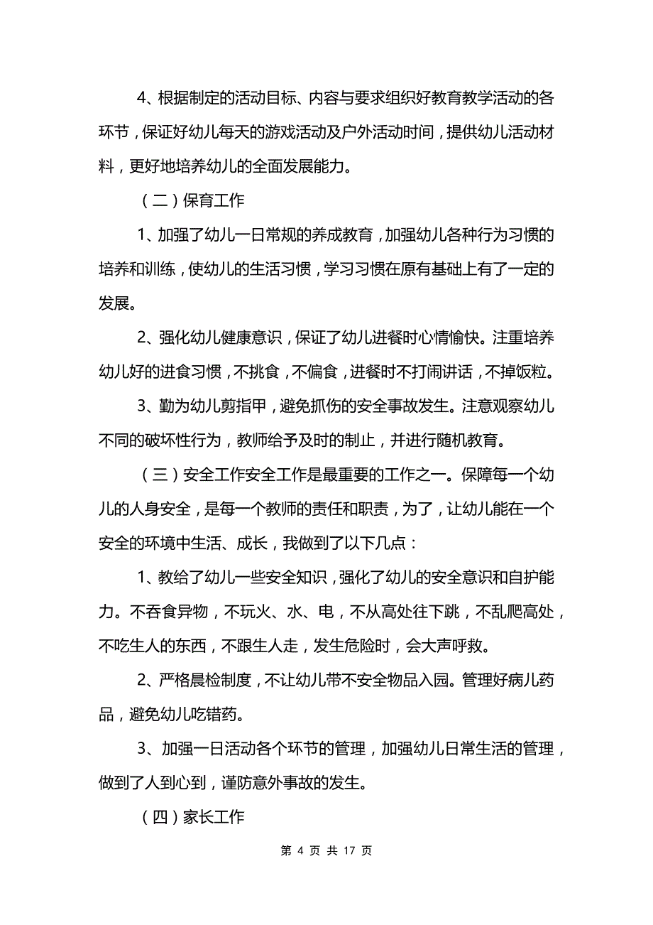 第一学期幼儿园教师工作总结7篇范文模板_第4页