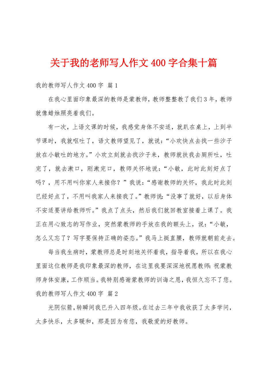 关于我的老师写人作文400字合集十篇_第1页