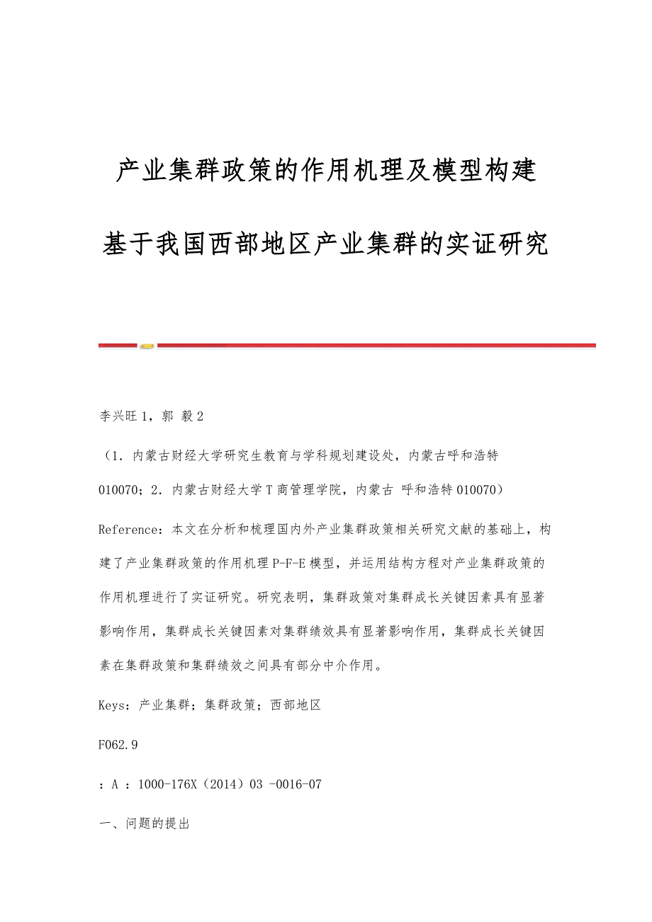 产业集群政策的作用机理及模型构建-基于我国西部地区产业集群的实证研究_第1页