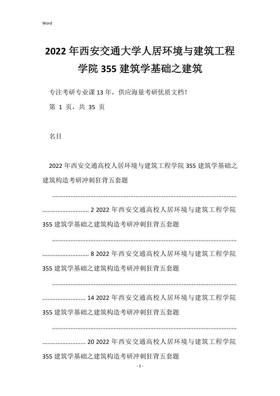 2022年西安交通大学人居环境与建筑工程学院355建筑学基础之建筑_第1页