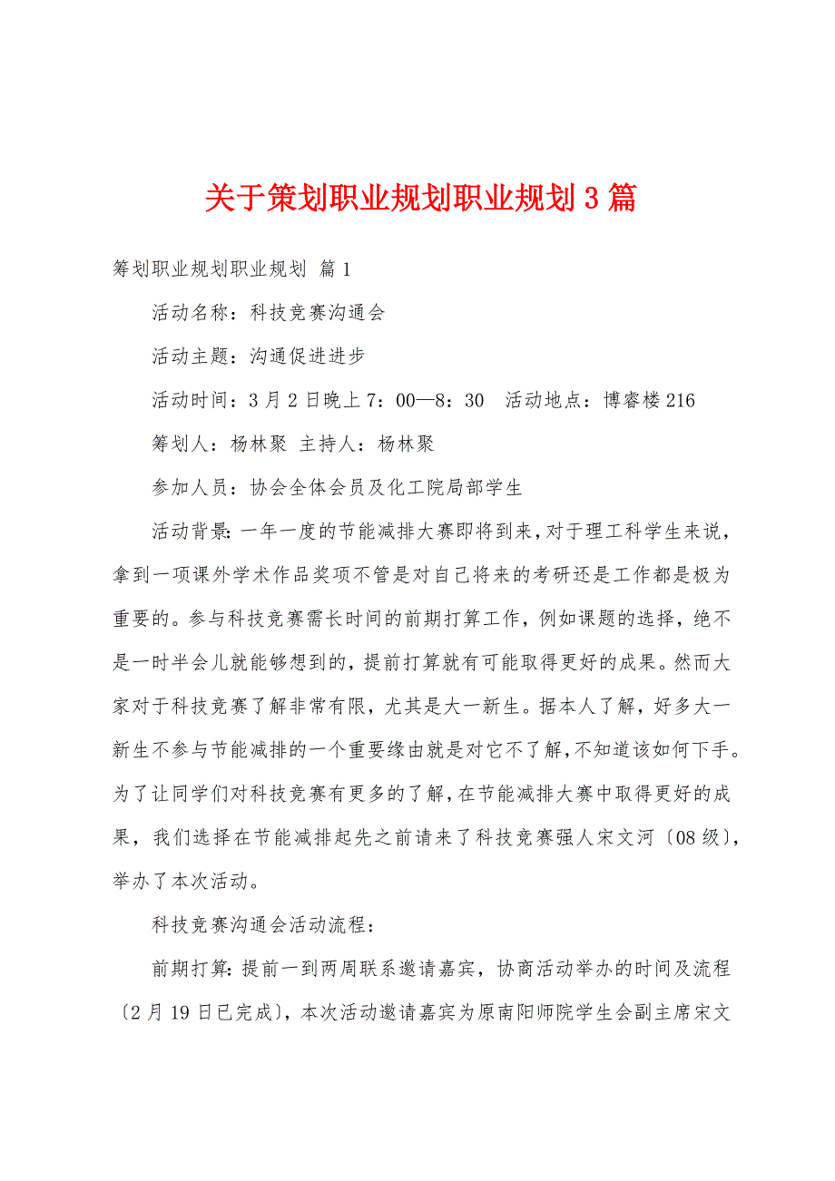 关于策划职业规划职业规划3篇_第1页